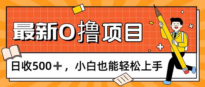 0撸项目，每日正常玩手机，日收500+，小白也能轻松上手-科景网创