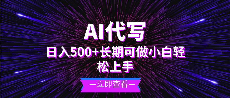 AI代写，日入500+ 小白可做 长期项目-科景网创