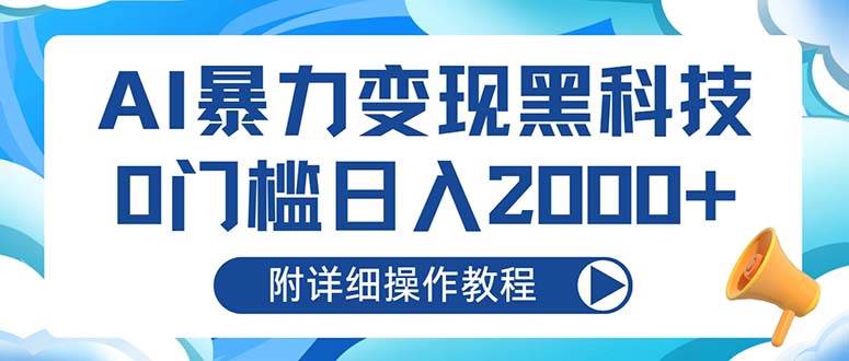 AI暴力变现黑科技，0门槛日入2000+（附详细操作教程）-科景网创