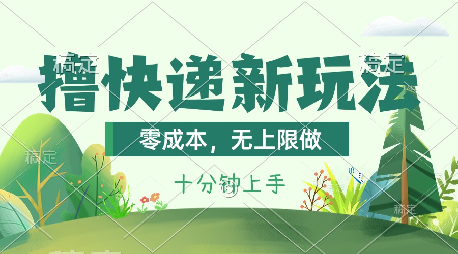 撸快递最新玩法，零成本，无上限做，日产1000+。课程看完就会-科景网创
