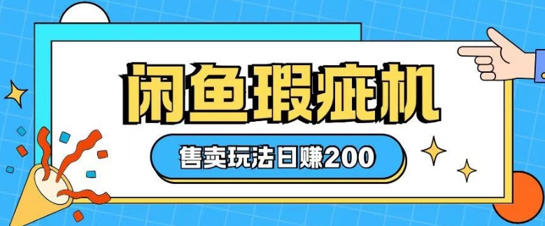 咸鱼瑕疵机售卖玩法0基础也能上手，日入2张-科景网创