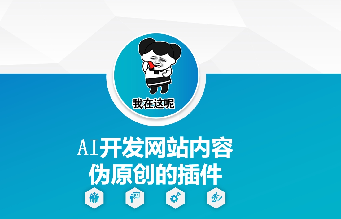 AI开发网站内容伪原创的插件，从零开始手把手教学-科景网创