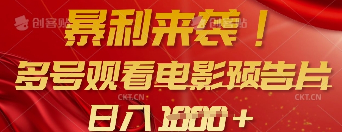 暴利来袭，多号观看电影预告片，可以批量可矩阵，日入多张-科景网创