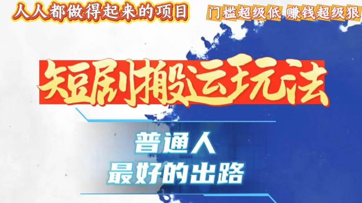 一条作品狂赚10000+，黑科技纯搬，爆流爆粉嘎嘎猛，有手就能干！-科景网创