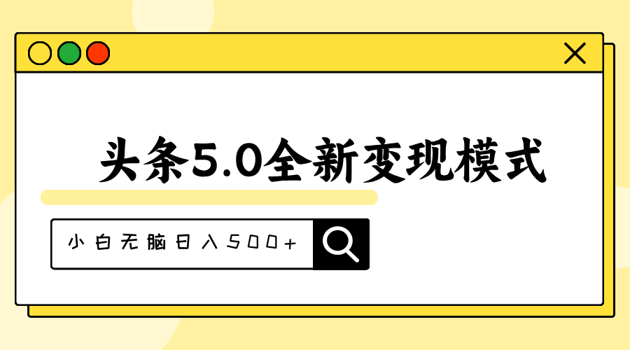 头条5.0全新赛道变现模式，利用升级版抄书模拟器，小白无脑日入500+-科景网创