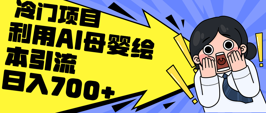 利用AI母婴绘本引流，私域变现日入700+（教程+素材）-科景网创