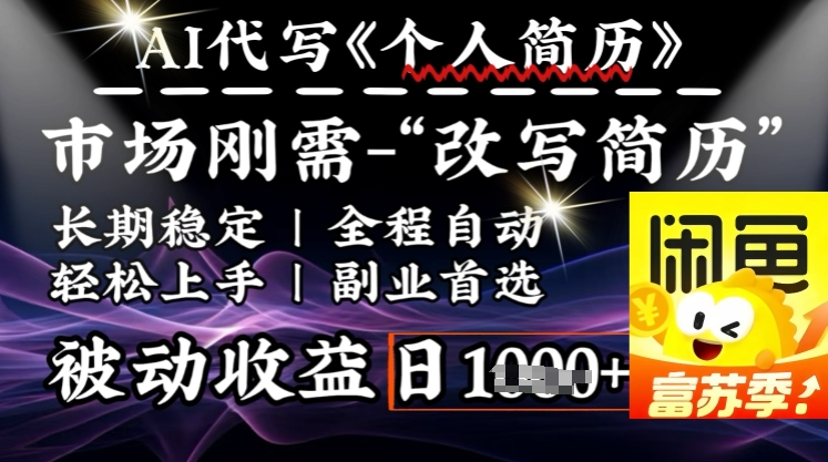 史诗级，AI全自动优化简历，一分钟完成交付，结合人人刚需，轻松日入多张-科景网创