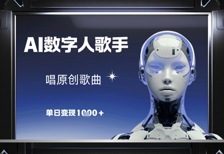 AI数字人歌手，唱原创歌曲，单日变现1k-科景网创