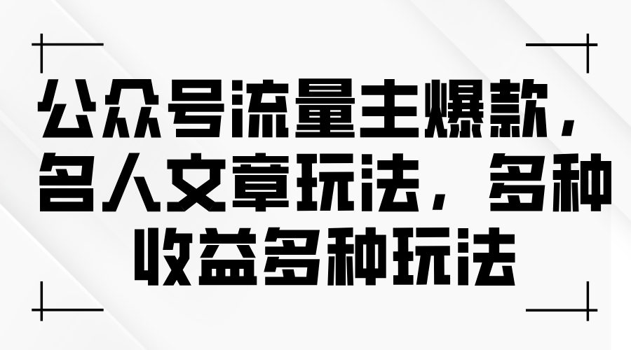 公众号流量主爆款，名人文章玩法，多种收益多种玩法-科景网创