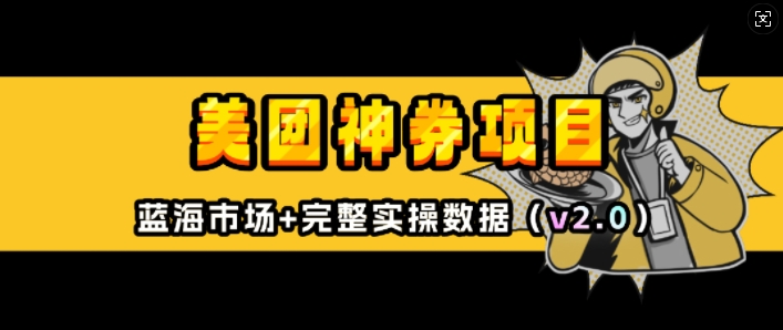 美团神券项目_入门级教程，外卖券膨胀推广项目(v2.0版教程)-科景网创