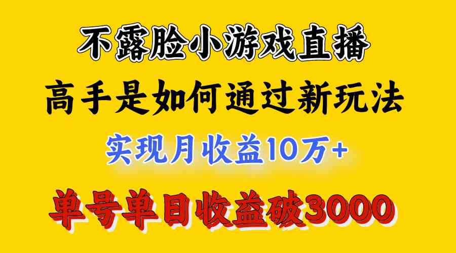 4月最爆火项目，不露脸直播小游戏，来看高手是怎么赚钱的，每天收益3800…-科景网创