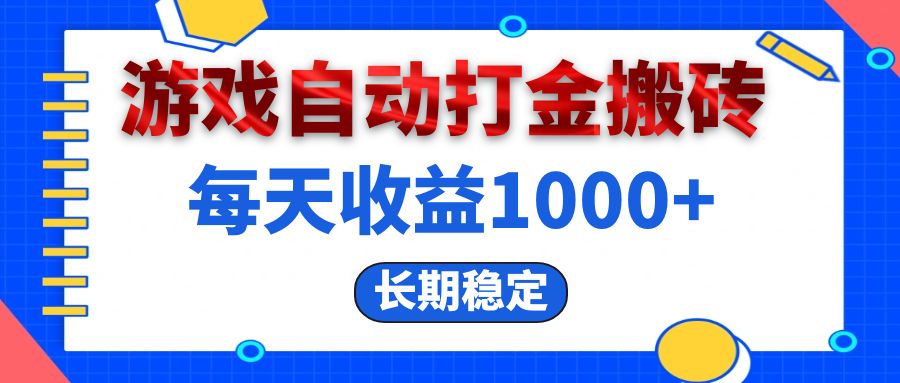 （13033期）电脑游戏自动打金搬砖，每天收益1000+ 长期稳定-科景网创