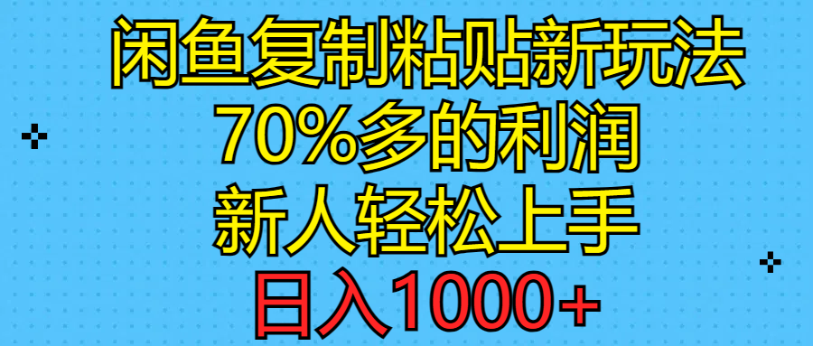 闲鱼复制粘贴新玩法，70%利润，新人轻松上手，日入1000+-科景网创