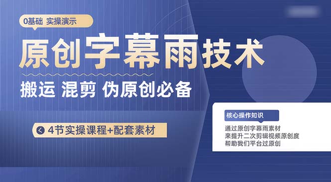 原创字幕雨技术，二次剪辑混剪搬运短视频必备，轻松过原创-科景网创