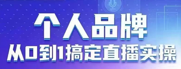 个人品牌：从0到1搞定直播实操，用直播为你的个人品牌赋能，六大实操板块，放大个人影响力-科景网创