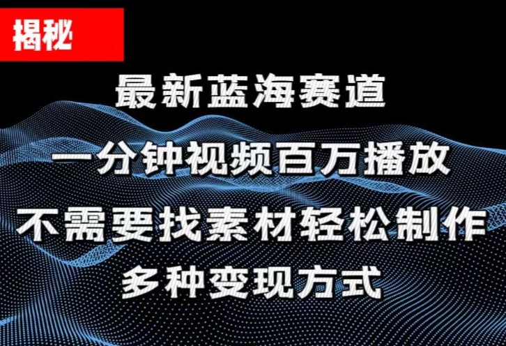 揭秘！一分钟教你做百万播放量视频，条条爆款，各大平台自然流，轻松月…-科景网创