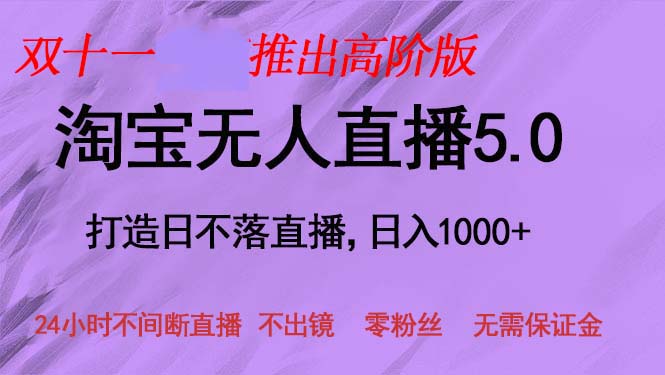 双十一推出淘宝无人直播5.0躺赚项目，日入1000+，适合新手小白，宝妈-科景网创