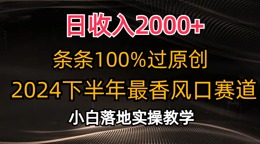 日收入2000+，条条100%过原创，2024下半年最香风口赛道，小白轻松上手-科景网创