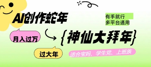 AI创作蛇年各路神仙大拜年，月入过万，有手就行，多平台通用！-科景网创