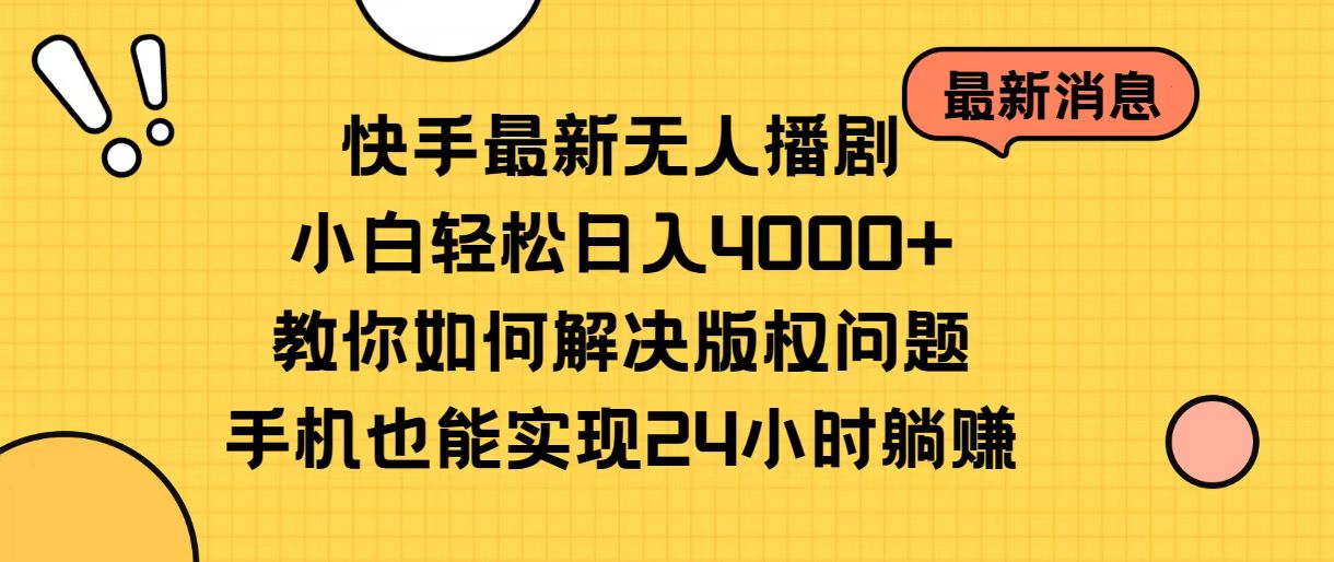 快手最新无人播剧，小白轻松日入4000+教你如何解决版权问题，手机也能操作-科景网创