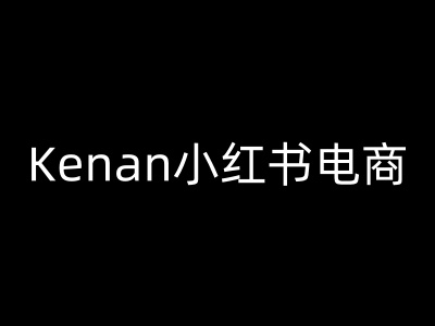 Kenan小红书电商-kenan小红书教程-科景网创