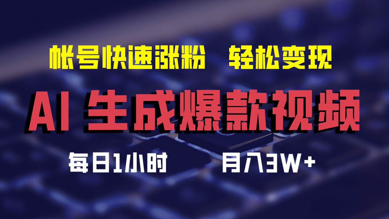 AI生成爆款视频，助你帐号快速涨粉，轻松月入3W+-科景网创