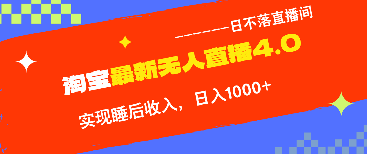 TB无人直播4.0九月份最新玩法，不违规不封号，完美实现睡后收入，日躺…-科景网创