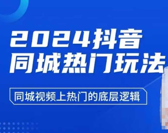 2024抖音同城热门玩法，​同城视频上热门的底层逻辑-科景网创