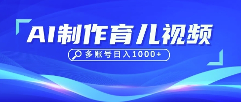 DeepSeek玩转育儿赛道，10来条视频涨粉几W，单日稳定变现1k+-科景网创
