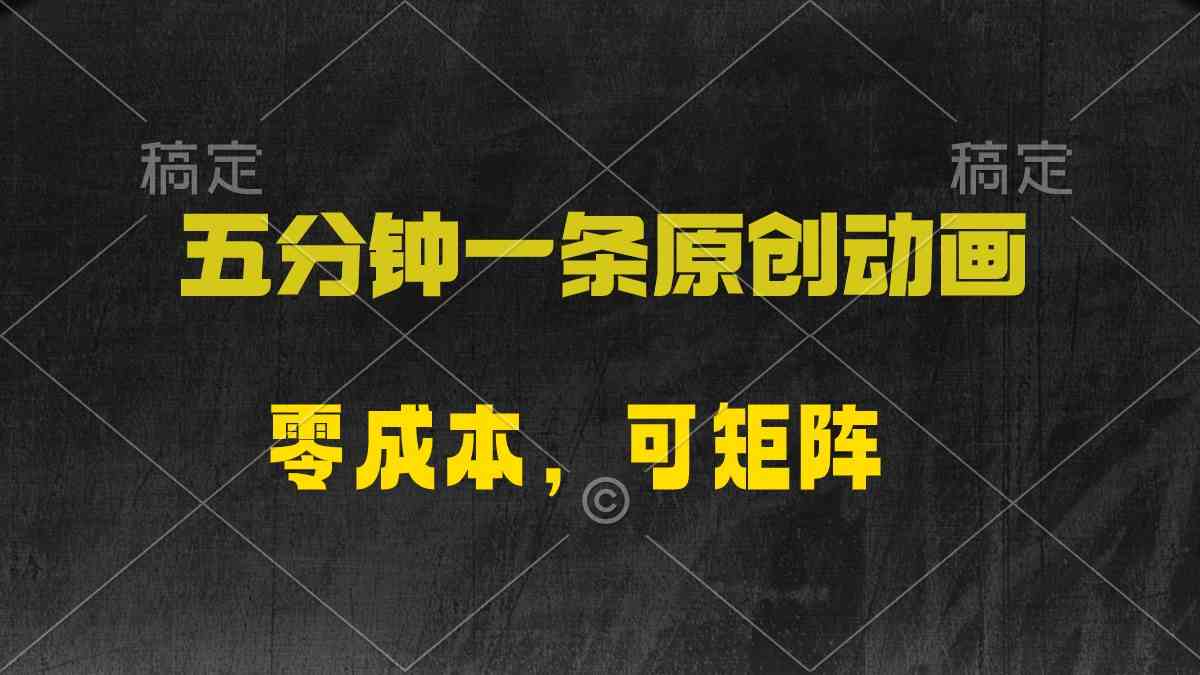五分钟一条原创动漫，零成本，可矩阵，日入2000+-科景网创
