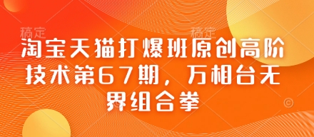 淘宝天猫打爆班原创高阶技术第67期，万相台无界组合拳-科景网创