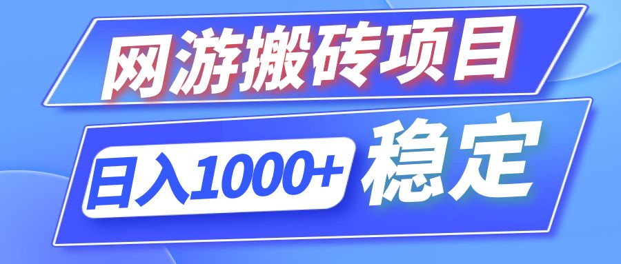全自动网游搬砖项目，日入1000+ 可多号操作-科景网创