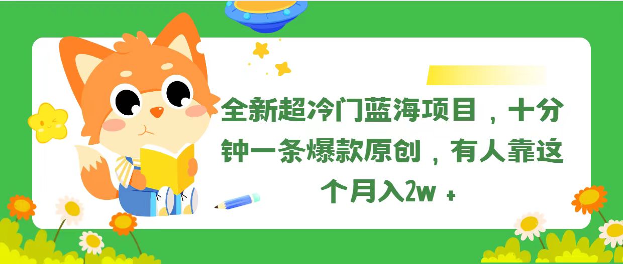 全新超冷门蓝海项目，十分钟一条爆款原创，有人靠这个月入2w＋-科景网创