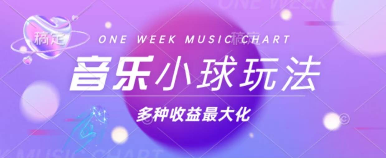 43个作品涨粉42万,小球搭配音乐玩法，多种变现收益最大化-科景网创