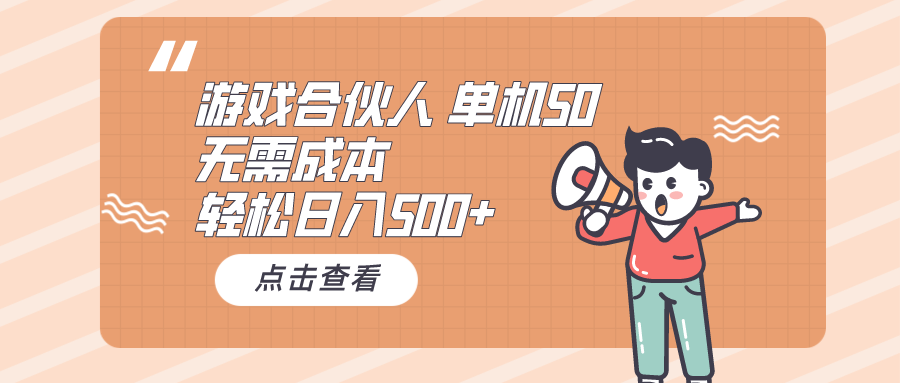 游戏合伙人看广告 单机50 日入500+无需成本-科景网创