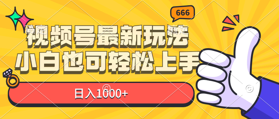视频号最新玩法，小白也可轻松上手，日入1000+-科景网创