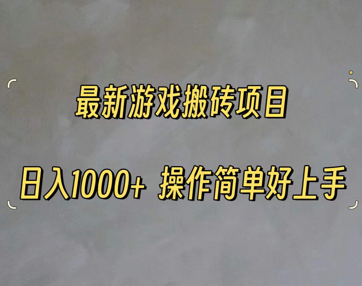 最新游戏打金搬砖，日入一千，操作简单好上手-科景网创
