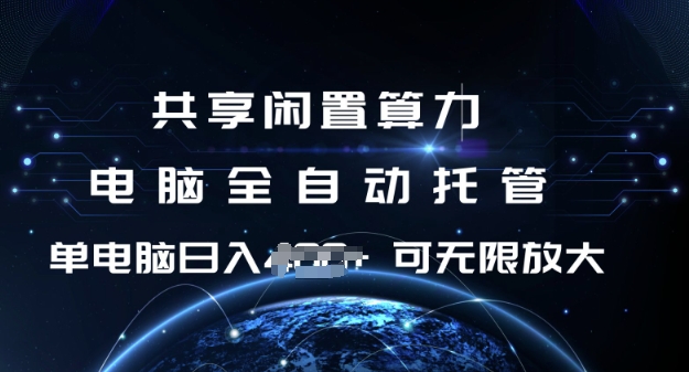 共享闲置算力，电脑全自动托管， 单机日入1张，可矩阵放大【揭秘】-科景网创