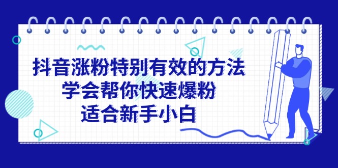 抖音涨粉特别有效的方法，学会帮你快速爆粉，适合新手小白-科景网创