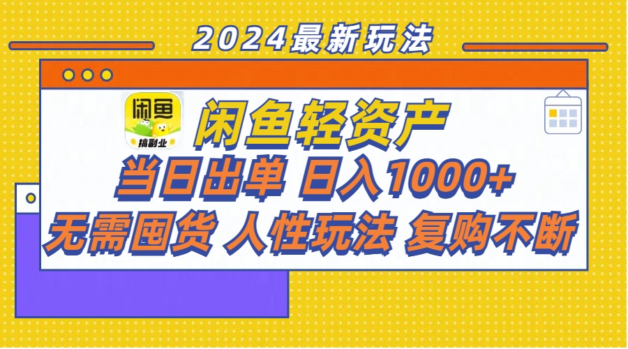 闲鱼轻资产  当日出单 日入1000+ 无需囤货人性玩法复购不断-科景网创