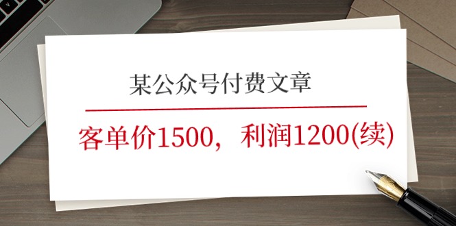 某公众号付费文章《客单价1500，利润1200(续)》市场几乎可以说是空白的-科景网创