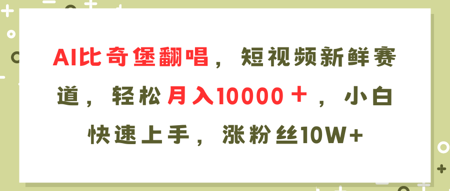 AI比奇堡翻唱歌曲，短视频新鲜赛道，轻松月入10000＋，小白快速上手，…-科景网创