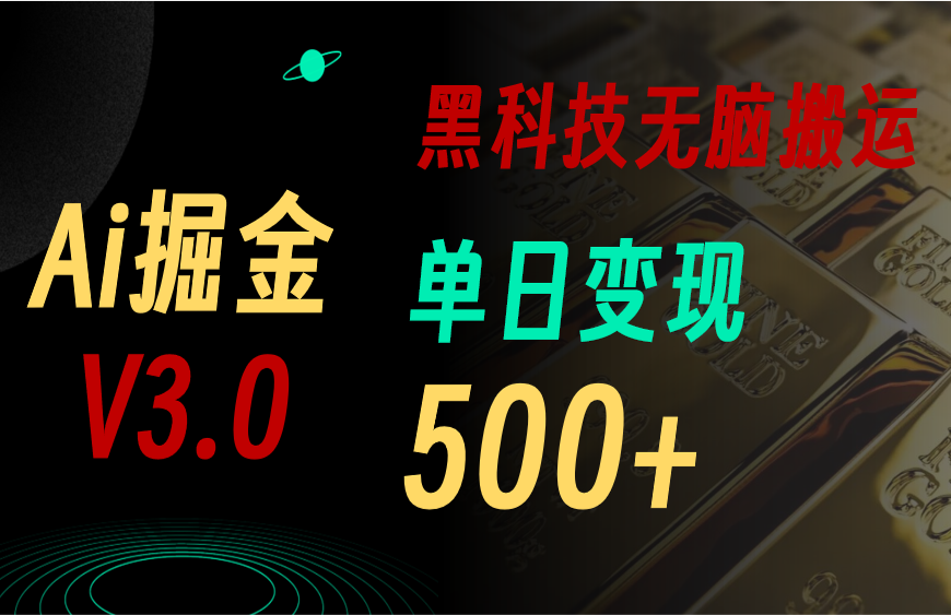 最新Ai掘金3.0！用好3个黑科技，复制粘贴轻松矩阵，单号日赚500+-科景网创