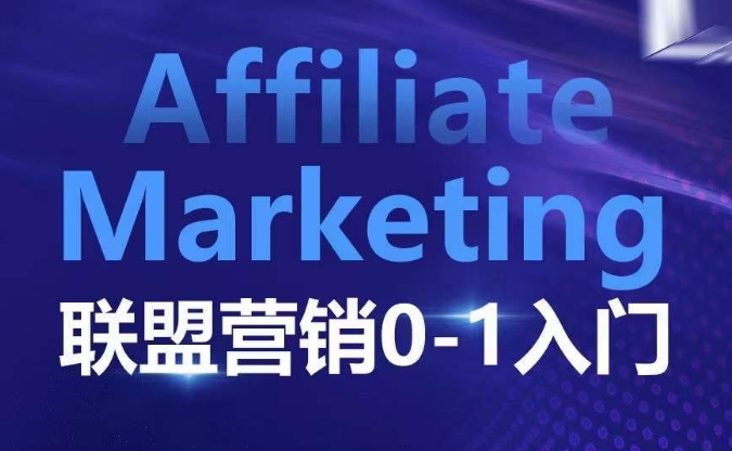 ​​​​​​Affiliate Marketing联盟营销0-1入门，联盟营销基本逻辑 联盟平台逻辑及联盟客逻辑全面详解-科景网创
