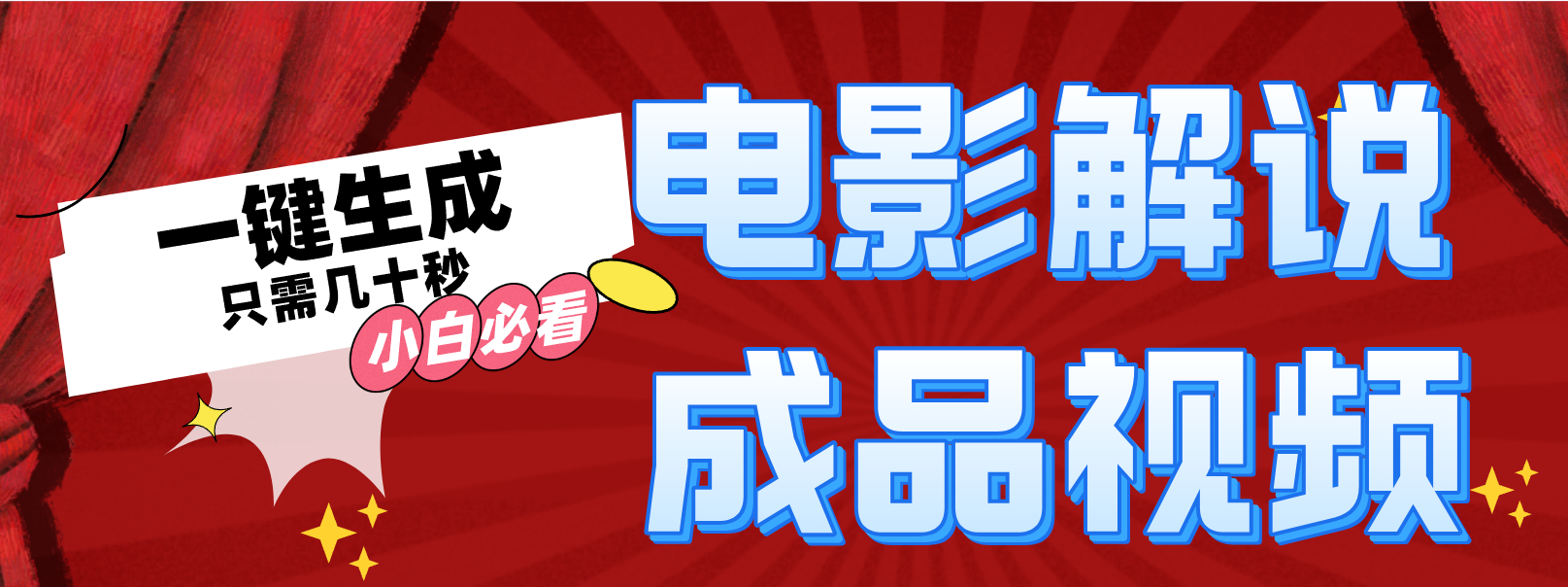 一键生成原创影视解说视频-科景网创