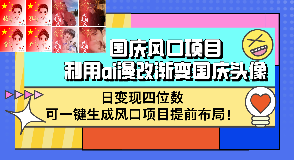 国庆风口项目，利用ai漫改渐变国庆头像，日变现四位数，可一键生成风口…-科景网创