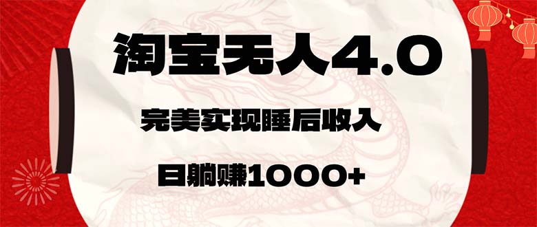 淘宝无人卖货4.0,简单无脑,日轻轻松松躺赚1000+-科景网创