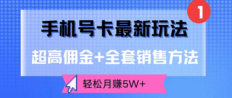 手机号卡最新玩法，超高佣金+全套销售方法，轻松月赚5W+-科景网创
