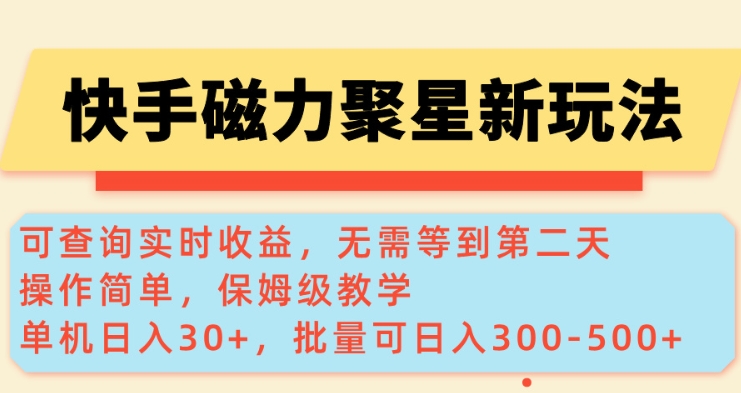 快手磁力新玩法，可查询实时收益，单机30+，批量可日入3到5张【揭秘】-科景网创