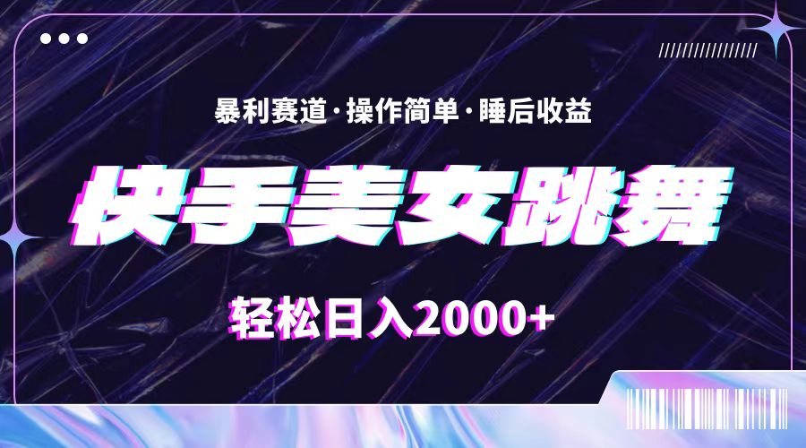 最新快手美女跳舞直播，拉爆流量不违规，轻轻松松日入2000+-科景网创